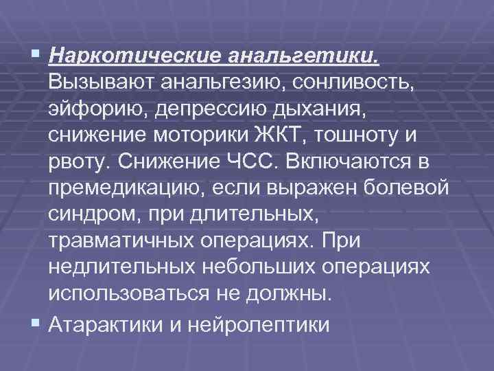 § Наркотические анальгетики. Вызывают анальгезию, сонливость, эйфорию, депрессию дыхания, снижение моторики ЖКТ, тошноту и