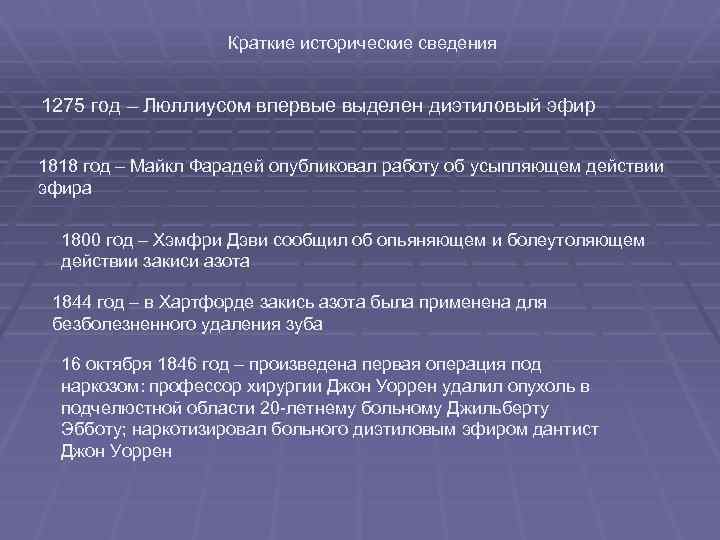Краткие исторические сведения 1275 год – Люллиусом впервые выделен диэтиловый эфир 1818 год –