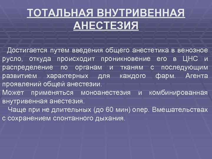 В 1 внутривенно. Тотальная внутренняя анестезия. Внутривенная анестезия. Введение наркоза внутривенно. Общая внутривенная анестезия (наркоз).