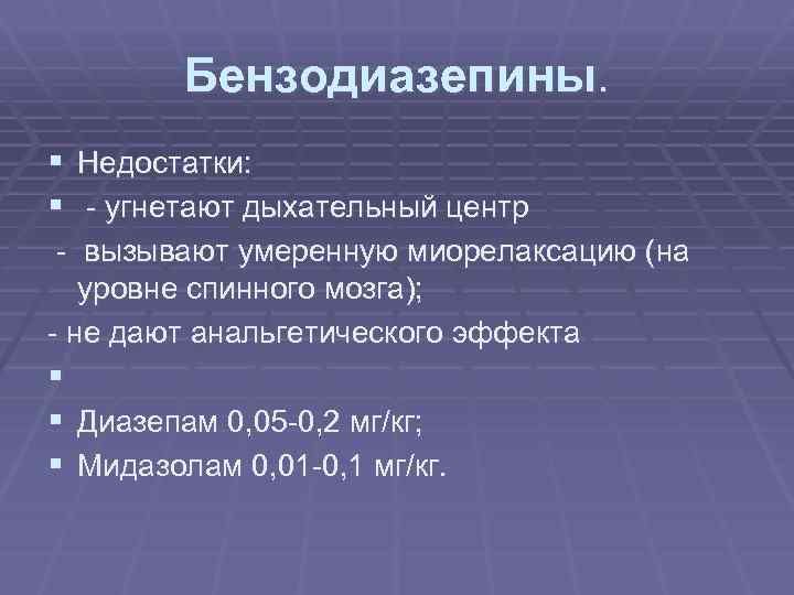 Бензодиазепины. § Недостатки: § - угнетают дыхательный центр - вызывают умеренную миорелаксацию (на уровне
