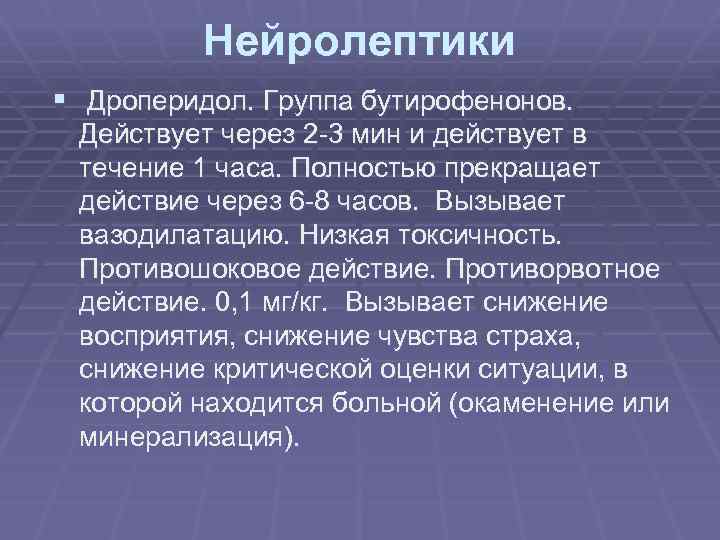 Нейролептики § Дроперидол. Группа бутирофенонов. Действует через 2 -3 мин и действует в течение