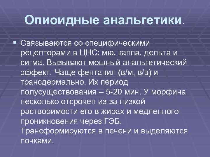 Опиоидные анальгетики. § Связываются со специфическими рецепторами в ЦНС: мю, каппа, дельта и сигма.