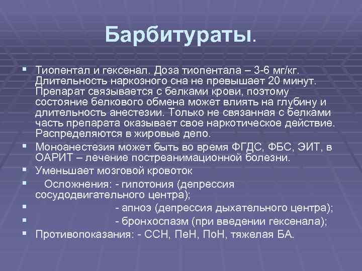 Барбитураты. § Тиопентал и гексенал. Доза тиопентала – 3 -6 мг/кг. § § §