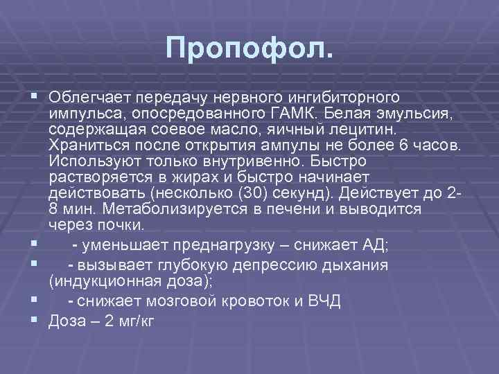 Пропофол. § Облегчает передачу нервного ингибиторного § § импульса, опосредованного ГАМК. Белая эмульсия, содержащая