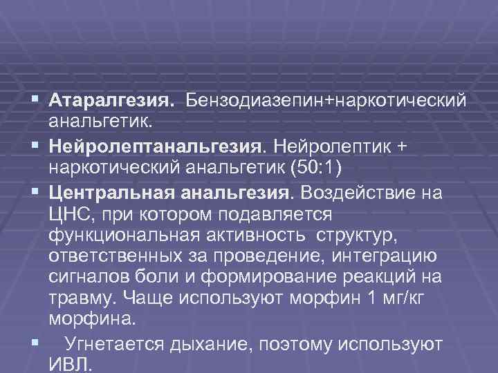 § Атаралгезия. Бензодиазепин+наркотический анальгетик. § Нейролептанальгезия. Нейролептик + наркотический анальгетик (50: 1) § Центральная