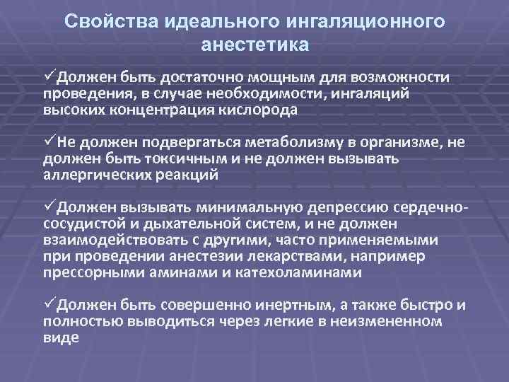 Свойства идеального ингаляционного анестетика üДолжен быть достаточно мощным для возможности проведения, в случае необходимости,
