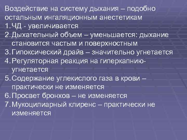 Воздействие на систему дыхания – подобно остальным ингаляционным анестетикам 1. ЧД - увеличивается 2.