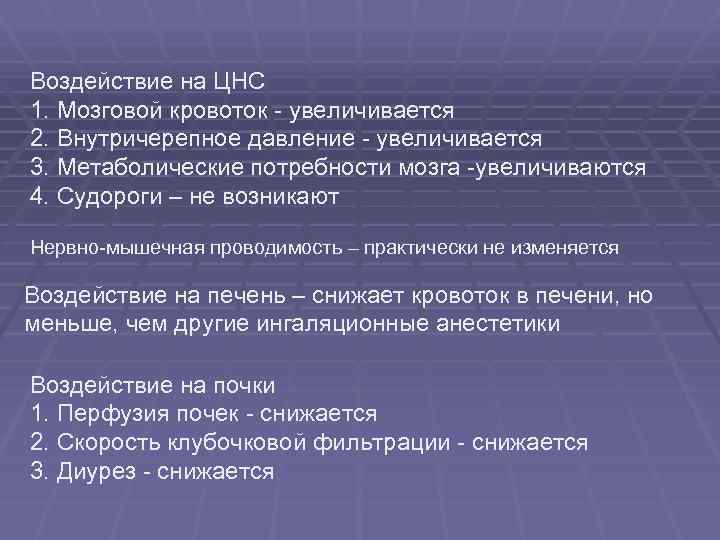Воздействие на ЦНС 1. Мозговой кровоток - увеличивается 2. Внутричерепное давление - увеличивается 3.