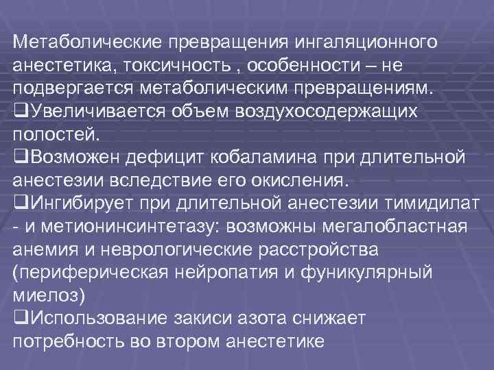 Метаболические превращения ингаляционного анестетика, токсичность , особенности – не подвергается метаболическим превращениям. q. Увеличивается