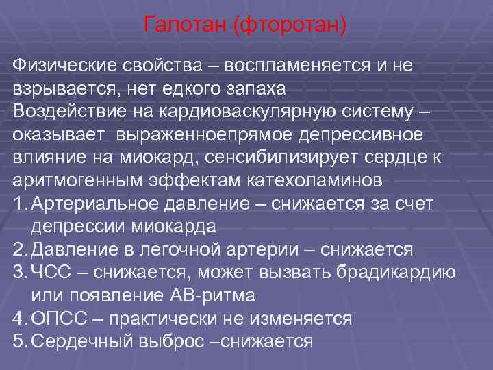 Галотан (фторотан) Физические свойства – воспламеняется и не взрывается, нет едкого запаха Воздействие на
