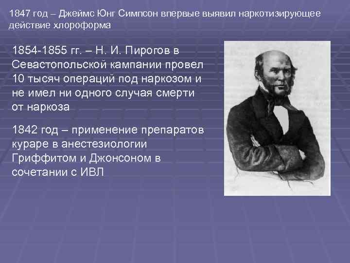 1847 год – Джеймс Юнг Симпсон впервые выявил наркотизирующее действие хлороформа 1854 -1855 гг.