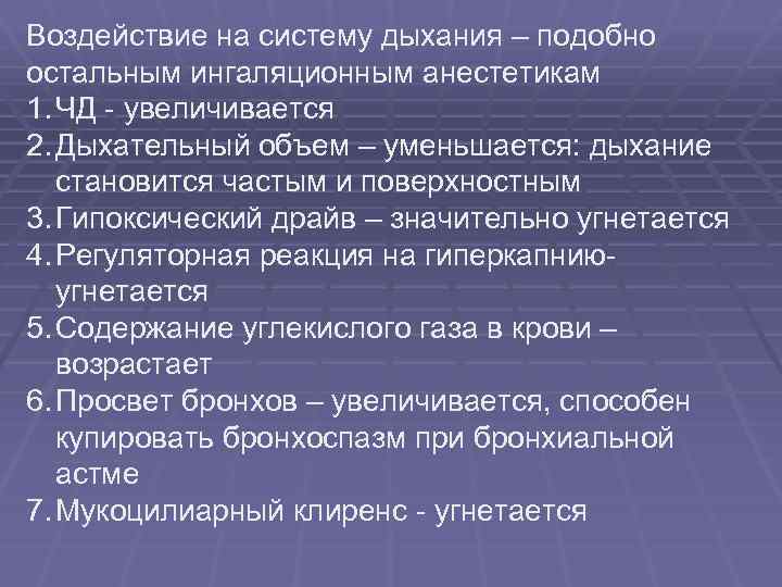 Воздействие на систему дыхания – подобно остальным ингаляционным анестетикам 1. ЧД - увеличивается 2.