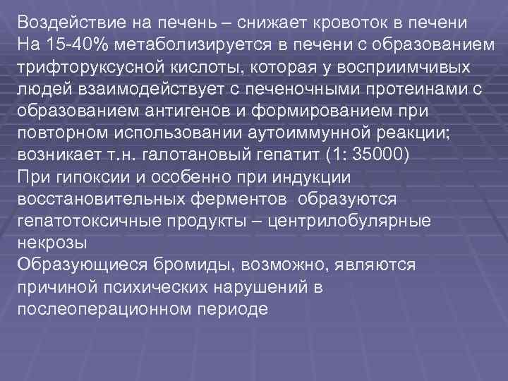 Воздействие на печень – снижает кровоток в печени На 15 -40% метаболизируется в печени