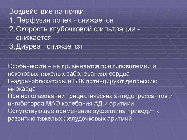 Воздействие на почки 1. Перфузия почек - снижается 2. Скорость клубочковой фильтрации - снижается