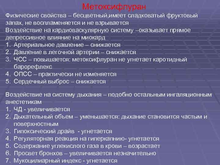 Метоксифлуран Физические свойства – бесцветный, имеет сладковатый фруктовый запах, не воспламеняется и не взрывается