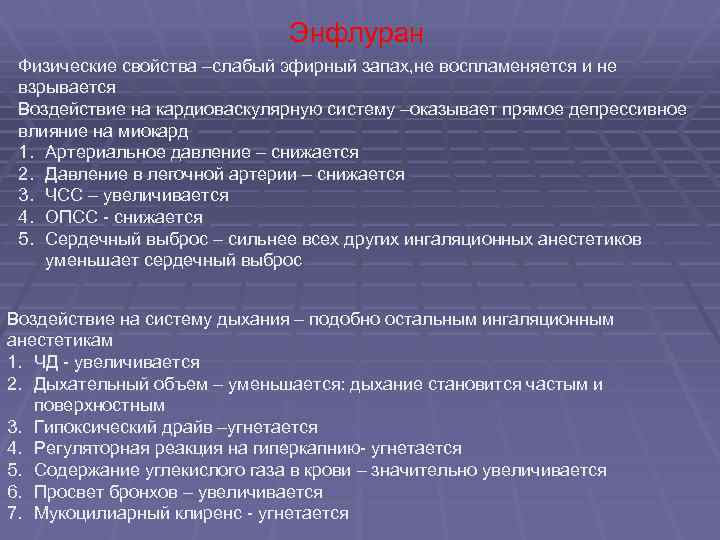 Энфлуран Физические свойства –слабый эфирный запах, не воспламеняется и не взрывается Воздействие на кардиоваскулярную