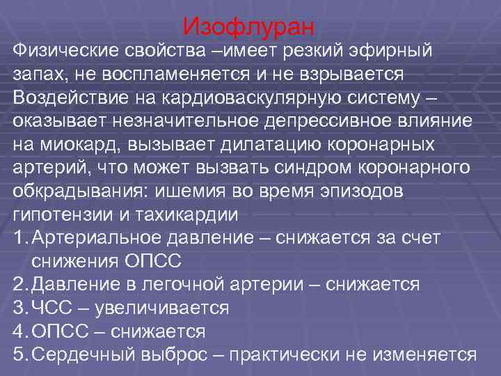 Изофлуран Физические свойства –имеет резкий эфирный запах, не воспламеняется и не взрывается Воздействие на