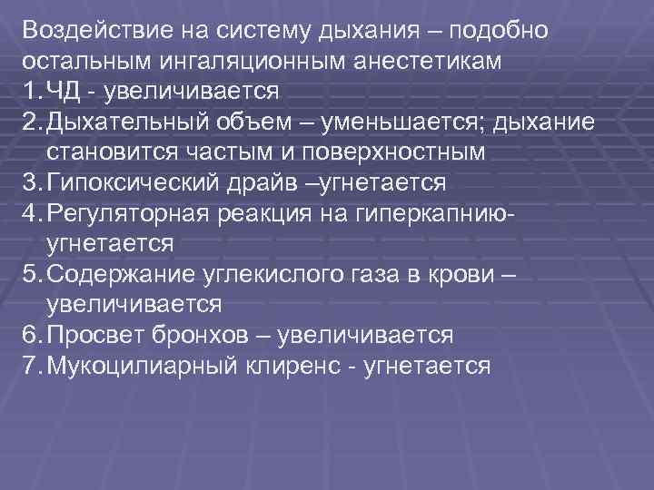 Воздействие на систему дыхания – подобно остальным ингаляционным анестетикам 1. ЧД - увеличивается 2.