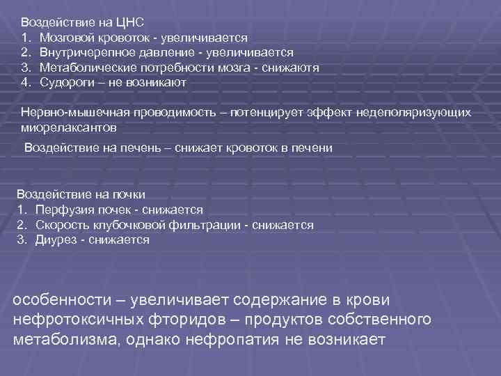 Воздействие на ЦНС 1. Мозговой кровоток - увеличивается 2. Внутричерепное давление - увеличивается 3.