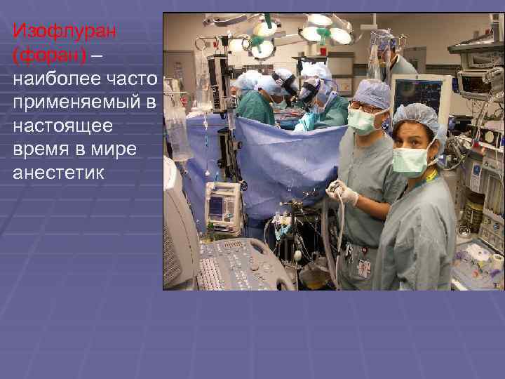 Изофлуран (форан) – наиболее часто применяемый в настоящее время в мире анестетик 