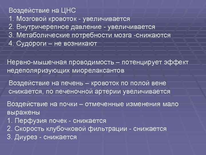 Воздействие на ЦНС 1. Мозговой кровоток - увеличивается 2. Внутричерепное давление - увеличивается 3.