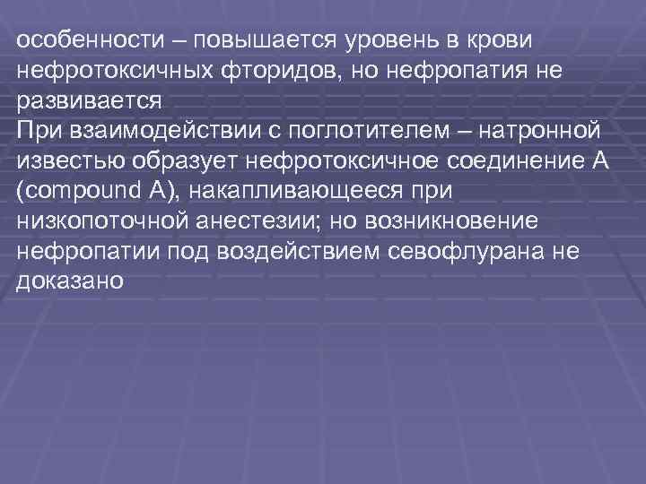 особенности – повышается уровень в крови нефротоксичных фторидов, но нефропатия не развивается При взаимодействии