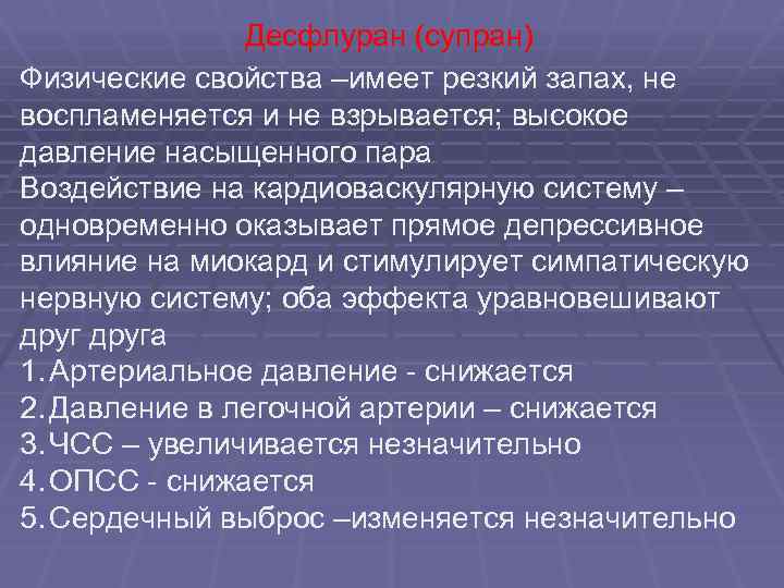 Десфлуран (супран) Физические свойства –имеет резкий запах, не воспламеняется и не взрывается; высокое давление
