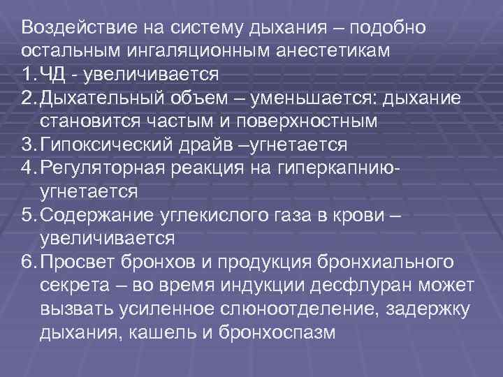 Воздействие на систему дыхания – подобно остальным ингаляционным анестетикам 1. ЧД - увеличивается 2.