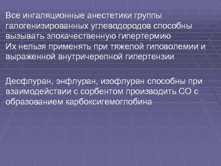 Все ингаляционные анестетики группы галогенизированных углеводородов способны вызывать злокачественную гипертермию Их нельзя применять при