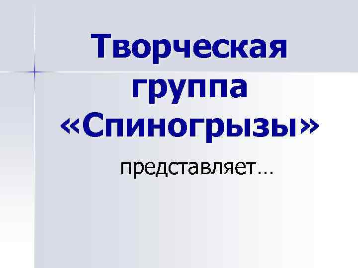 Творческая группа «Спиногрызы» представляет… 