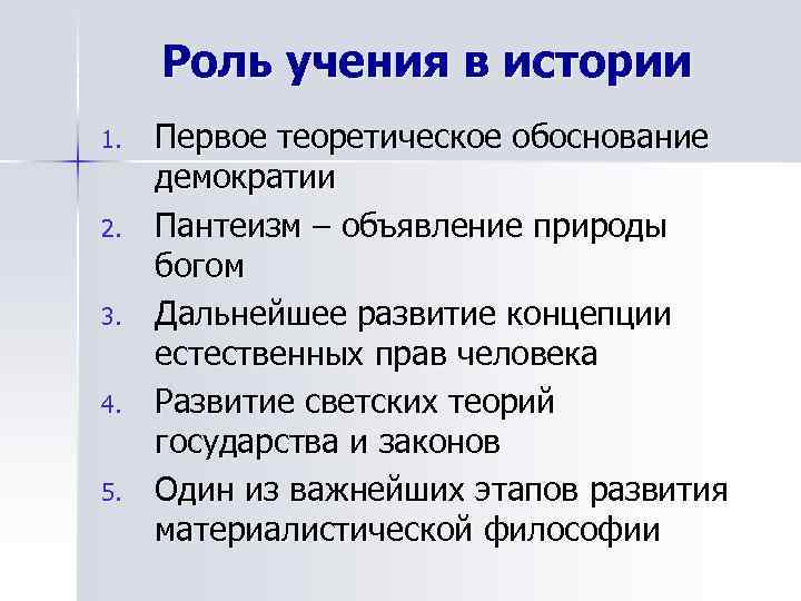 Роль учения в истории 1. 2. 3. 4. 5. Первое теоретическое обоснование демократии Пантеизм