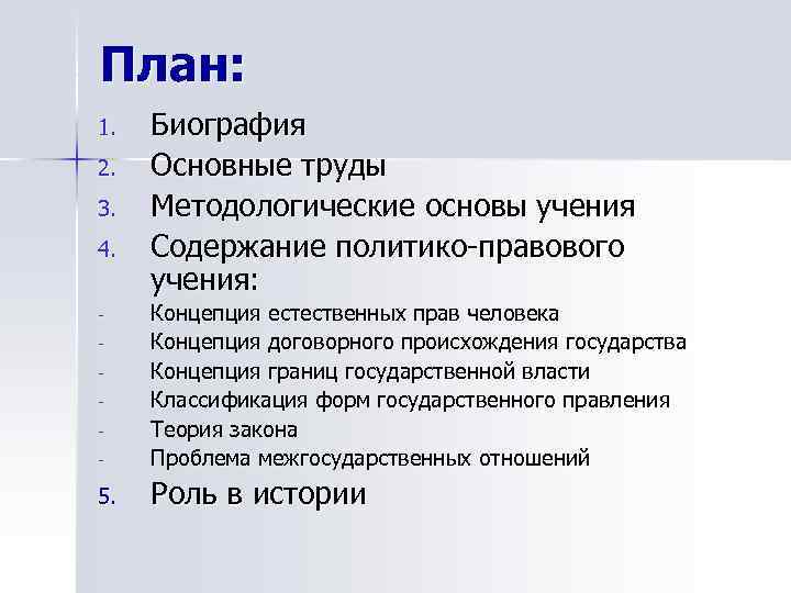 План: 1. 2. 3. 4. Биография Основные труды Методологические основы учения Содержание политико-правового учения: