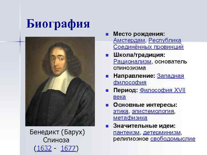 Биография n n n Бенедикт (Барух) Спиноза (1632 - 1677) n Место рождения: Амстердам,