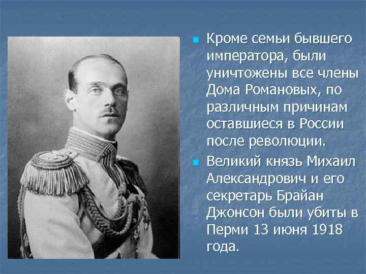 n n Кроме семьи бывшего императора, были уничтожены все члены Дома Романовых, по различным