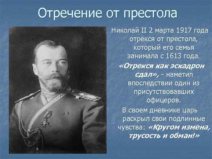 Толстой николаю второму. 2 Марта Николай 2 отрекся от престола. 1917 - Николай II отрёкся от престола. Причины отречения императора Николая II от престола 2 марта 1917 года:. Николай 2 отрекся.