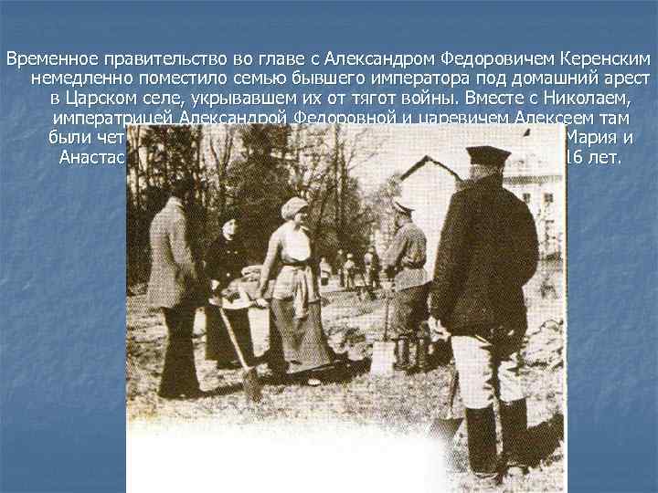 Временное правительство во главе с Александром Федоровичем Керенским немедленно поместило семью бывшего императора под