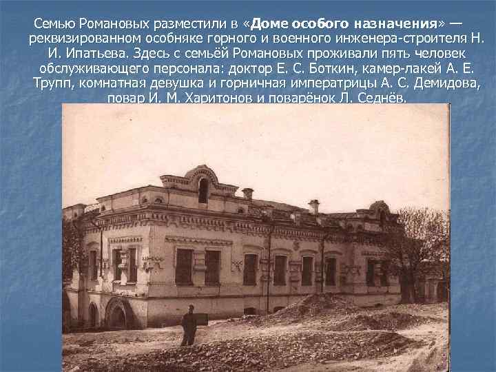 Семью Романовых разместили в «Доме особого назначения» — реквизированном особняке горного и военного инженера-строителя