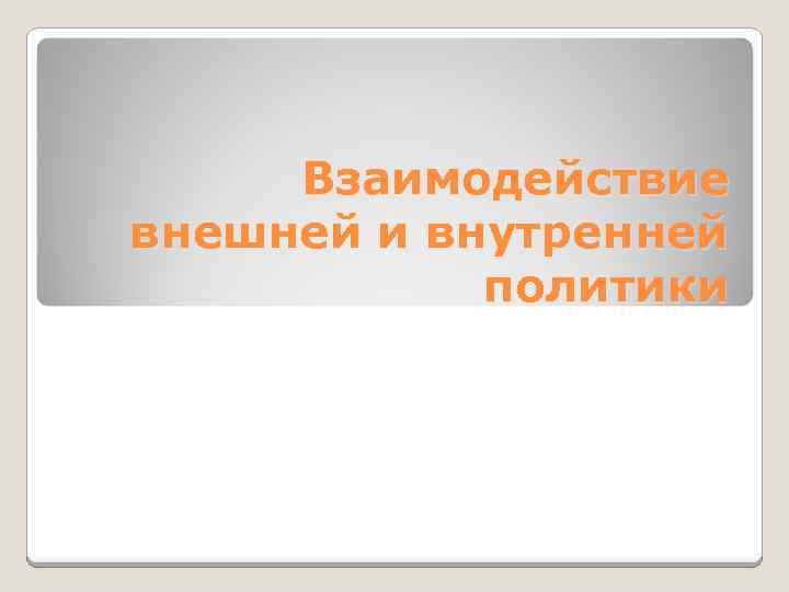 Взаимодействие внешней и внутренней политики 