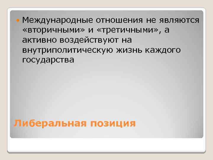  Международные отношения не являются «вторичными» и «третичными» , а активно воздействуют на внутриполитическую