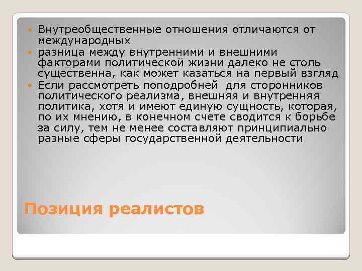 Внутреобщественные отношения отличаются от международных разница между внутренними и внешними факторами политической жизни далеко