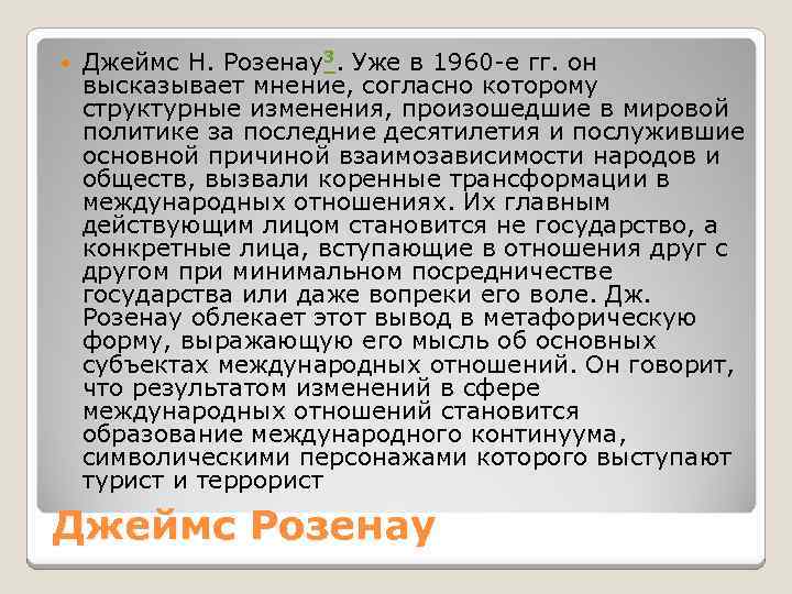  Джеймс Н. Розенау3. Уже в 1960 е гг. он высказывает мнение, согласно которому