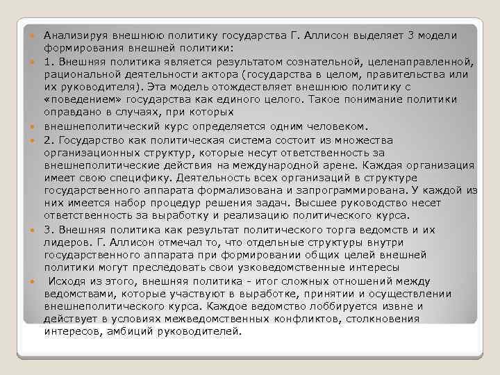  Анализируя внешнюю политику государства Г. Аллисон выделяет 3 модели формирования внешней политики: 1.