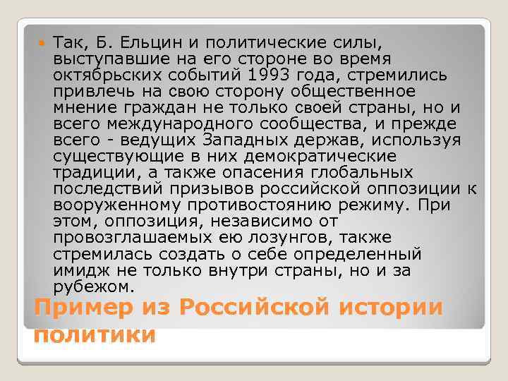  Так, Б. Ельцин и политические силы, выступавшие на его стороне во время октябрьских