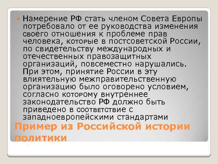  Намерение РФ стать членом Совета Европы потребовало от ее руководства изменения ϲʙᴏего отношения