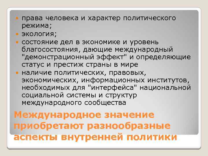 права человека и характер политического режима; экология; состояние дел в экономике и уровень благосостояния,