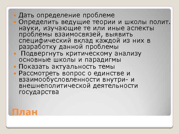 Дать определение проблеме Определить ведущие теории и школы полит. науки, изучающие те или иные