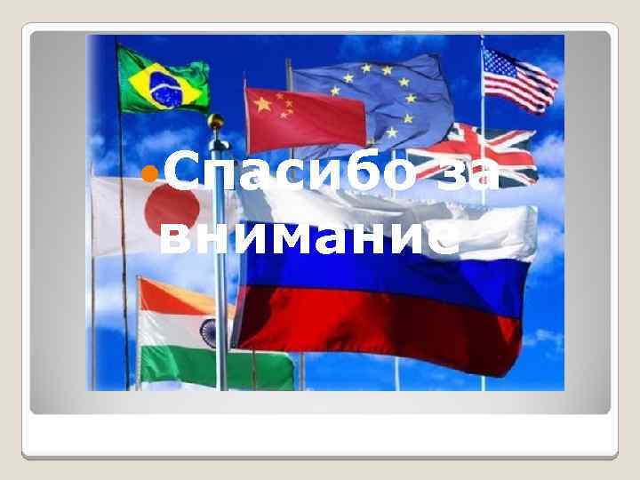  Спасибо за внимание 