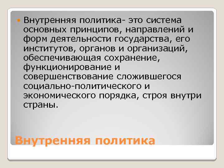  Внутренняя политика это система основных принципов, направлений и форм деятельности государства, его институтов,