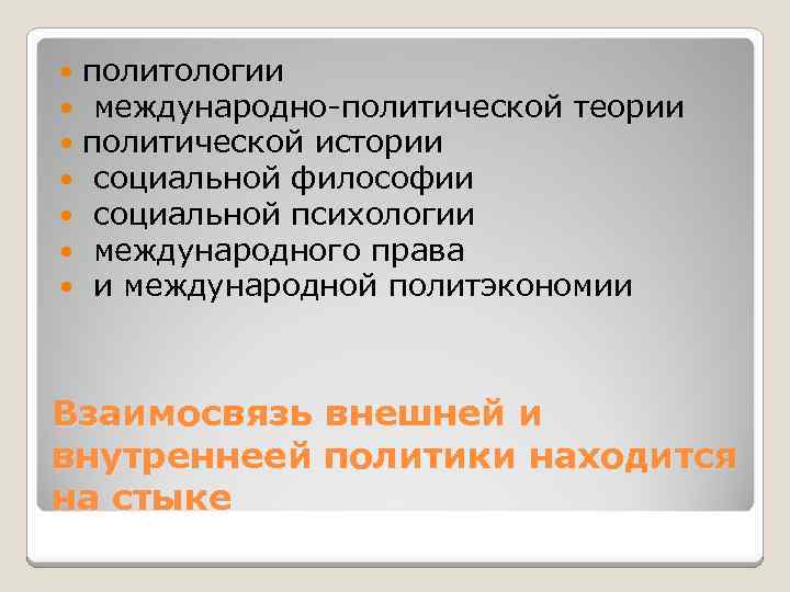  политологии международно политической теории политической истории социальной философии социальной психологии международного права и