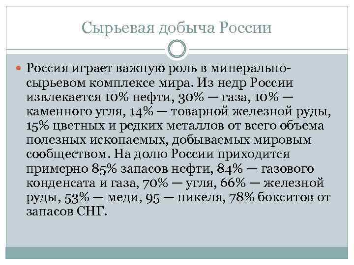 Сырьевая добыча России Россия играет важную роль в минерально- сырьевом комплексе мира. Из недр